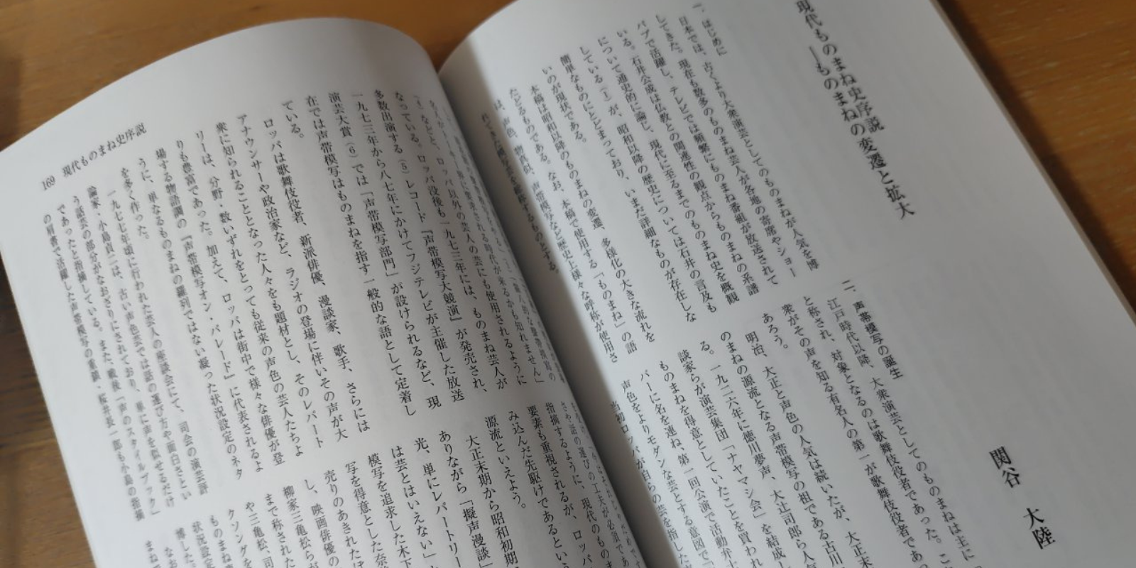 『年刊 藝能』第30号に掲載された査読論文「現代ものまね史序説 : ものまねの変遷と拡大」。関谷大陸の絶筆論文。