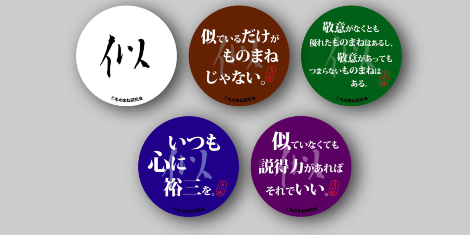 「ものまね研究会」オリジナル缶バッジ　制作：レッツゴーよしまさ