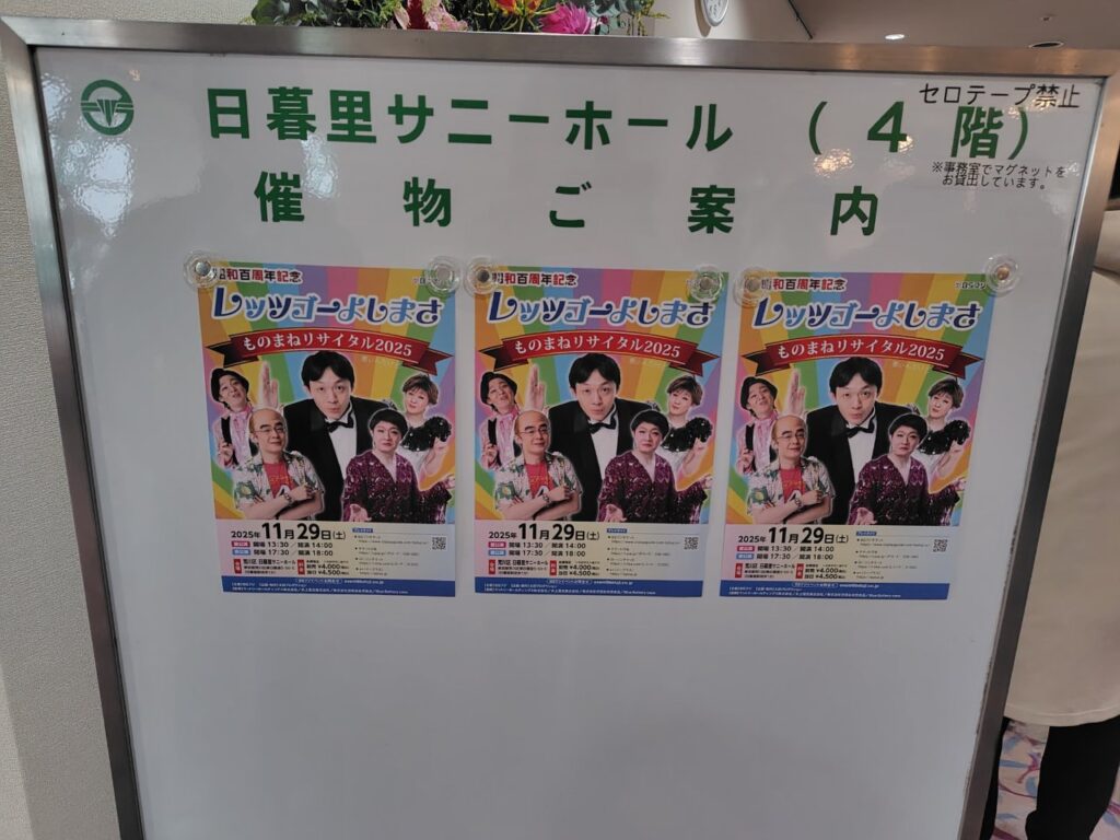 レッツゴーよしまさ「ものまねリサイタル2025」会場内ポスター