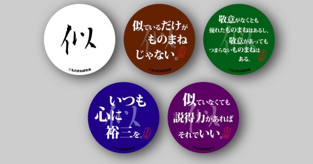 「ものまね研究会」オリジナル缶バッジ　制作：レッツゴーよしまさ