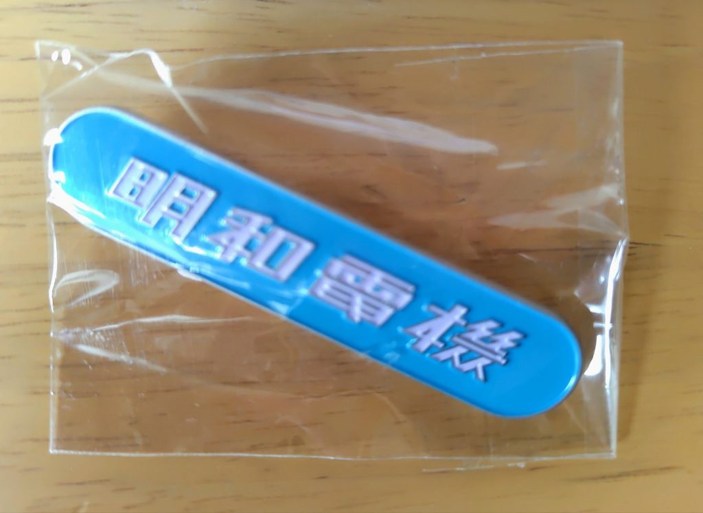 電協バッジ