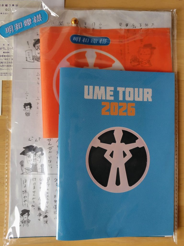 明和電機から届いた郵便物