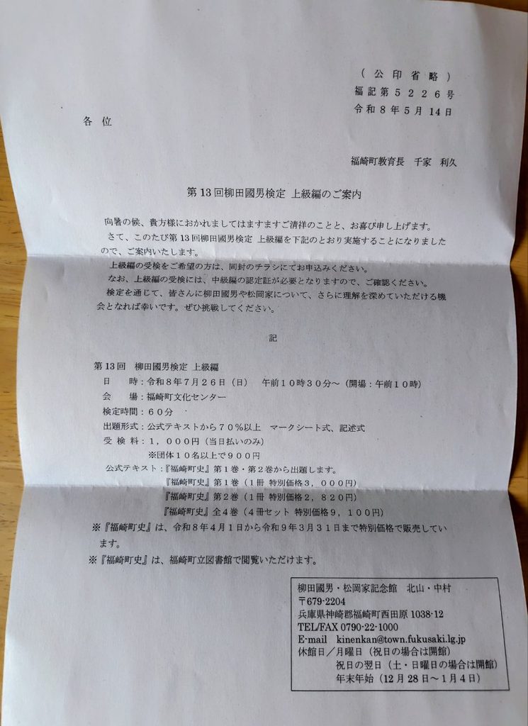 「第13回 柳田國男検定 上級編」の案内