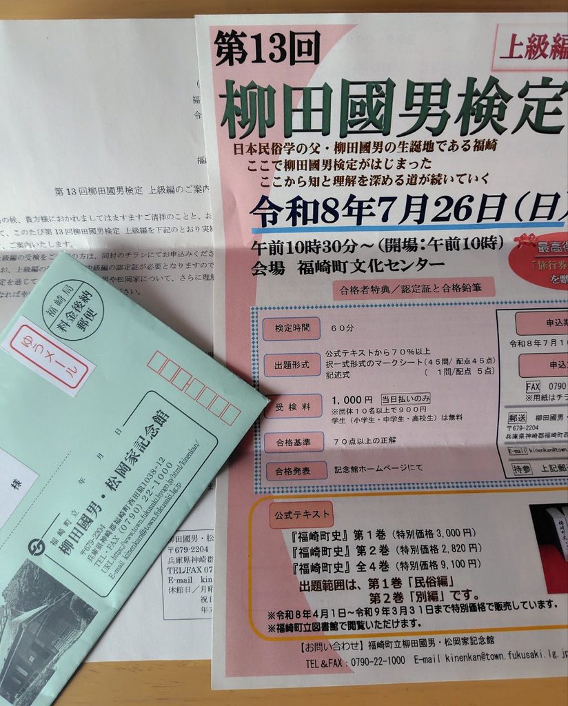 2026年に届いた柳田國男検定の案内