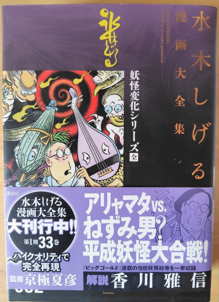 『水木しげる漫画大全集　妖怪変化シリーズ〔全〕』