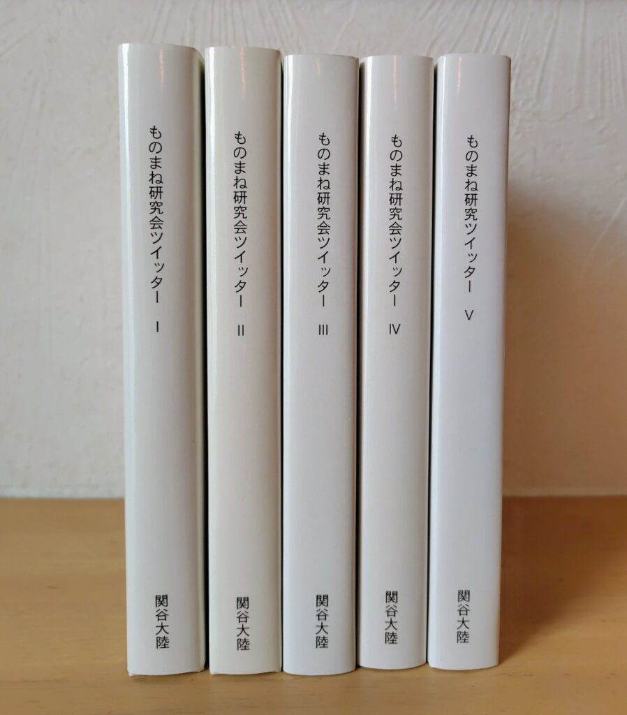 ツイッター書籍版 全5巻