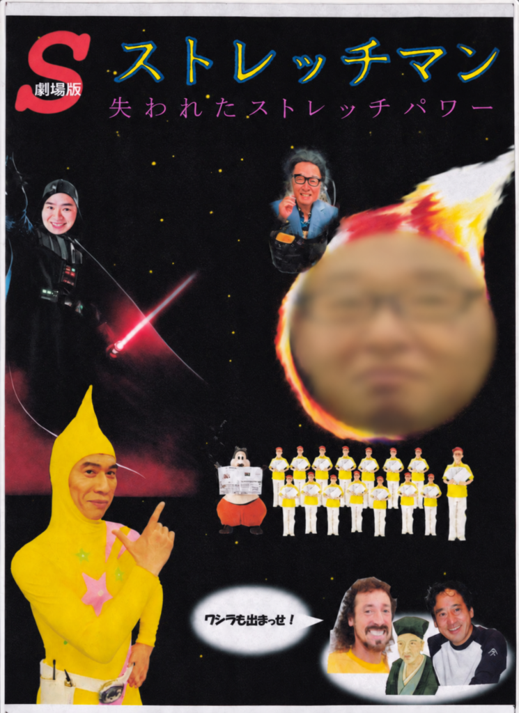 「失われたストレッチパワー」（パロディ映画チラシ）